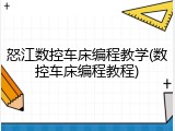 怒江数控车床编程教学(数控车床编程教程)