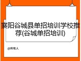 襄阳谷城县单招培训学校推荐(谷城单招培训)