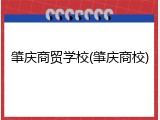 肇庆商贸学校(肇庆商校)