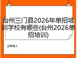 台州三门县2026年单招培训学校有哪些(台州2026单招培训)