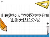山东财经大学校区技校分布(山财大技校分布)