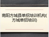 南阳方城县单招培训机构(方城单招培训)