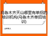 乌鲁木齐天山哪里有单招的培训机构(乌鲁木齐单招培训)