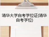 清华大学自考学位证(清华自考学位)