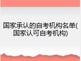 国家承认的自考机构名单(国家认可自考机构)