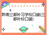 黔南三都补习学校口碑(三都补校口碑)