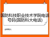 国防科技职业技术学院电话号码(国防科大电话)