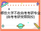 哪些大学不收自考考研专业(自考考研受限院校)