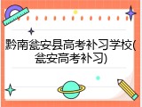 黔南瓮安县高考补习学校(瓮安高考补习)