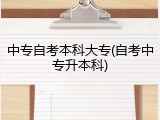 中专自考本科大专(自考中专升本科)