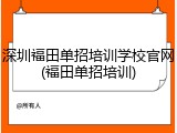 深圳福田单招培训学校官网(福田单招培训)