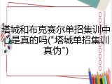 塔城和布克赛尔单招集训中心是真的吗("塔城单招集训真伪")