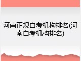河南正规自考机构排名(河南自考机构排名)