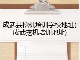 成武县挖机培训学校地址(成武挖机培训地址)