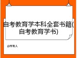 自考教育学本科全套书籍(自考教育学书)
