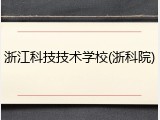 浙江科技技术学校(浙科院)