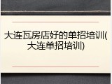 大连瓦房店好的单招培训(大连单招培训)