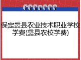 保定蠡县农业技术职业学校学费(蠡县农校学费)