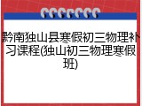 黔南独山县寒假初三物理补习课程(独山初三物理寒假班)