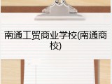 南通工贸商业学校(南通商校)