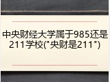 中央财经大学属于985还是211学校("央财是211")