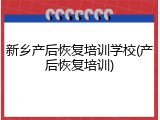 新乡产后恢复培训学校(产后恢复培训)