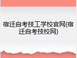宿迁自考技工学校官网(宿迁自考技校网)