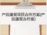 产后康复项目合作方案(产后康复合作案)