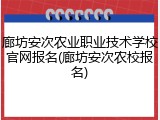 廊坊安次农业职业技术学校官网报名(廊坊安次农校报名)