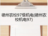 德州农校97级机电(德州农校机电97)