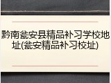 黔南瓮安县精品补习学校地址(瓮安精品补习校址)