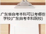 广东省自考本科可以考哪些学校(广东自考本科院校)