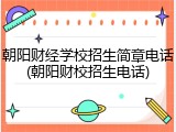 朝阳财经学校招生简章电话(朝阳财校招生电话)