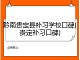 黔南贵定县补习学校口碑(贵定补习口碑)