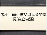 考不上高中与父母无关的说说(自立自强)