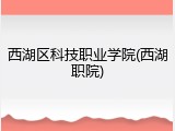 西湖区科技职业学院(西湖职院)