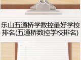 乐山五通桥学数控最好学校排名(五通桥数控学校排名)