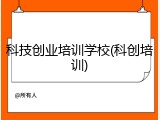 科技创业培训学校(科创培训)