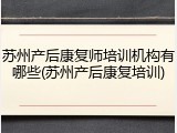 苏州产后康复师培训机构有哪些(苏州产后康复培训)