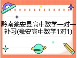 黔南瓮安县高中数学一对一补习(瓮安高中数学1对1)
