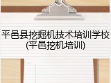 平邑县挖掘机技术培训学校(平邑挖机培训)