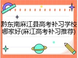 黔东南麻江县高考补习学校哪家好(麻江高考补习推荐)