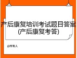 产后康复培训考试题目答案(产后康复考答)