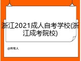浙江2021成人自考学校(浙江成考院校)