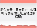 黔东南雷山县寒假初三物理补习课程(雷山初三物理寒假班)