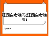 江西自考难吗(江西自考难度)