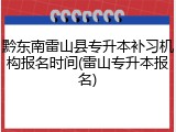 黔东南雷山县专升本补习机构报名时间(雷山专升本报名)