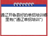 通辽开鲁县好的单招培训哪里有("通辽单招培训")