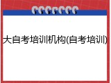 大自考培训机构(自考培训)
