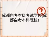 成都自考本科考试学校(成都自考本科院校)